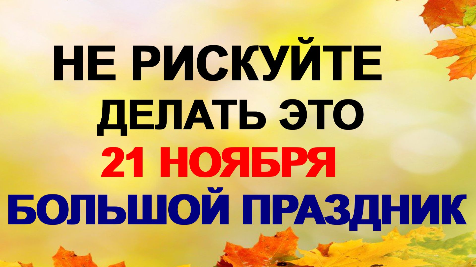 21 ноября. Михайлов день. Последний большой праздник осени. смотреть онлайн
