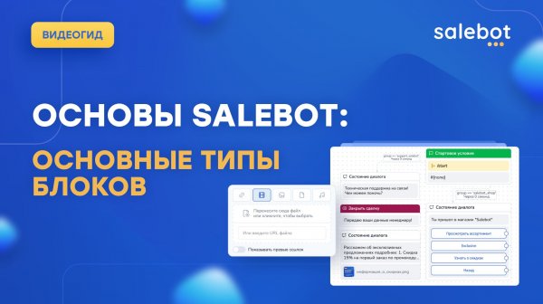 Основные типы блоков в Salebot