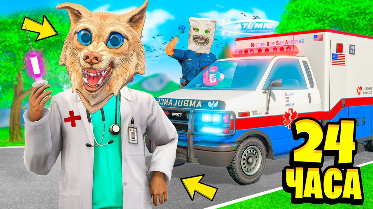 МЫ СТАЛИ ДОКТОРАМИ НА 24 ЧАСА В ГТА 5 ! РЕАЛЬНЫЕ ВРАЧИ ! - ЧЕЛЛЕНДЖИ В GTA 5 смотреть онлайн