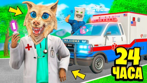 МЫ СТАЛИ ДОКТОРАМИ НА 24 ЧАСА В ГТА 5 ! РЕАЛЬНЫЕ ВРАЧИ ! - ЧЕЛЛЕНДЖИ В GTA 5