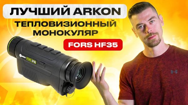 ARKON FORS HF35 - Лучший тепловизионный монокуляр ARKON                                 #тепловизор