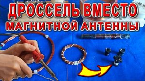 Электрик показал Офигенный лайфхак Чем заменить магнитную антенну Секрет Электрика