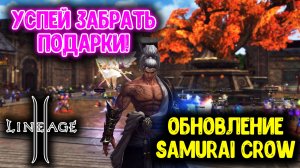 Lineage 2 — Обновление Samurai Crow. Получи 350ккк АДЕНЫ. Новый Класс, Ивенты, Акции!
