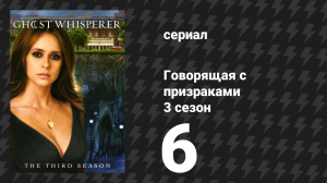 Говорящая с призраками 3 сезон 6 серия «Двойное разоблачение» (сериал, 2007)