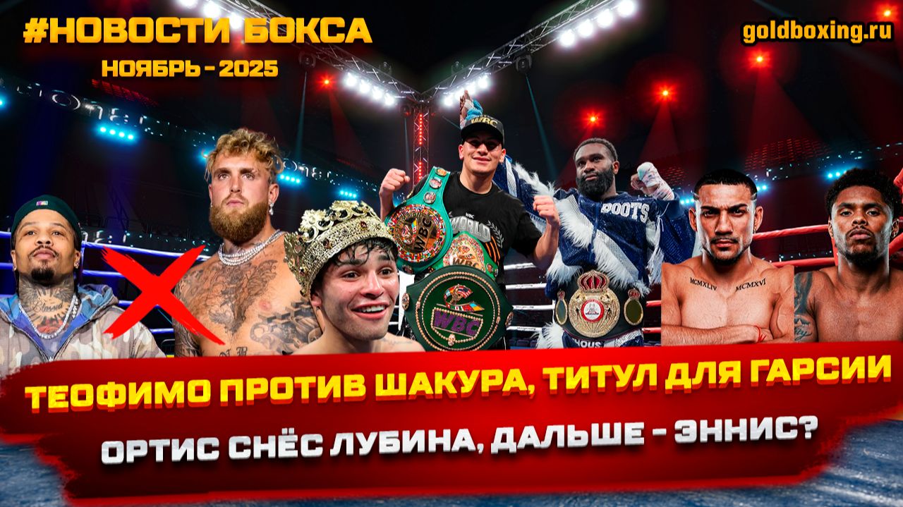 Новости бокса: Райан Гарсия, Джервонта, Теофимо-Шакур, Ортис и Эннис, Дюбуа и Кабайел, Мозес Итаума смотреть онлайн