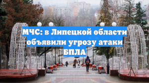 МЧС: в Липецкой области объявили угрозу атаки БПЛА