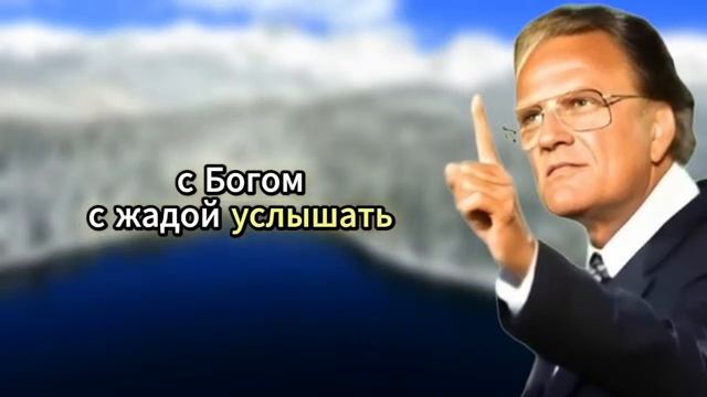 Начинай утро с молитвы Билли Грэмм.mp4 смотреть онлайн
