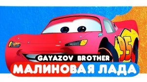 GAYAZOV$ BROTHER$ — МАЛИНОВАЯ ЛАДА (Мультклип 2025)  фан-мультверсия