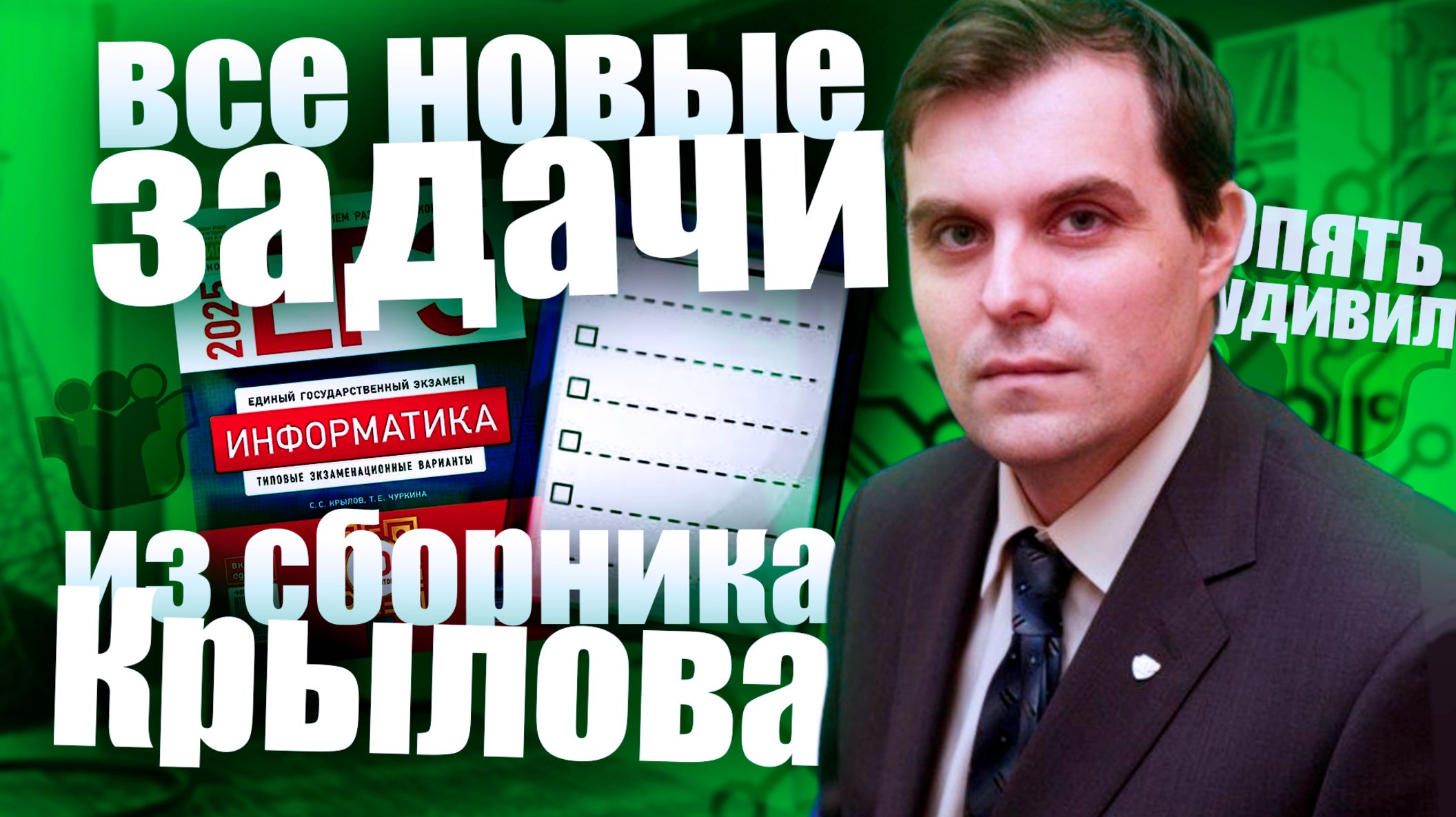 ВСЕ ИНТЕРЕСНЫЕ ЗАДАЧИ ИЗ СБОРНИКА КРЫЛОВА — ИНФОРМАТИКА ЕГЭ 2026 смотреть онлайн