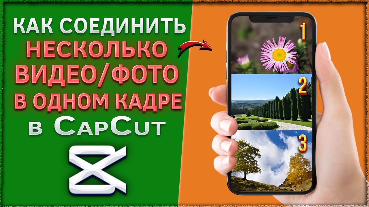 Как соединить несколько видео, фото в одном кадре в CapCut смотреть онлайн