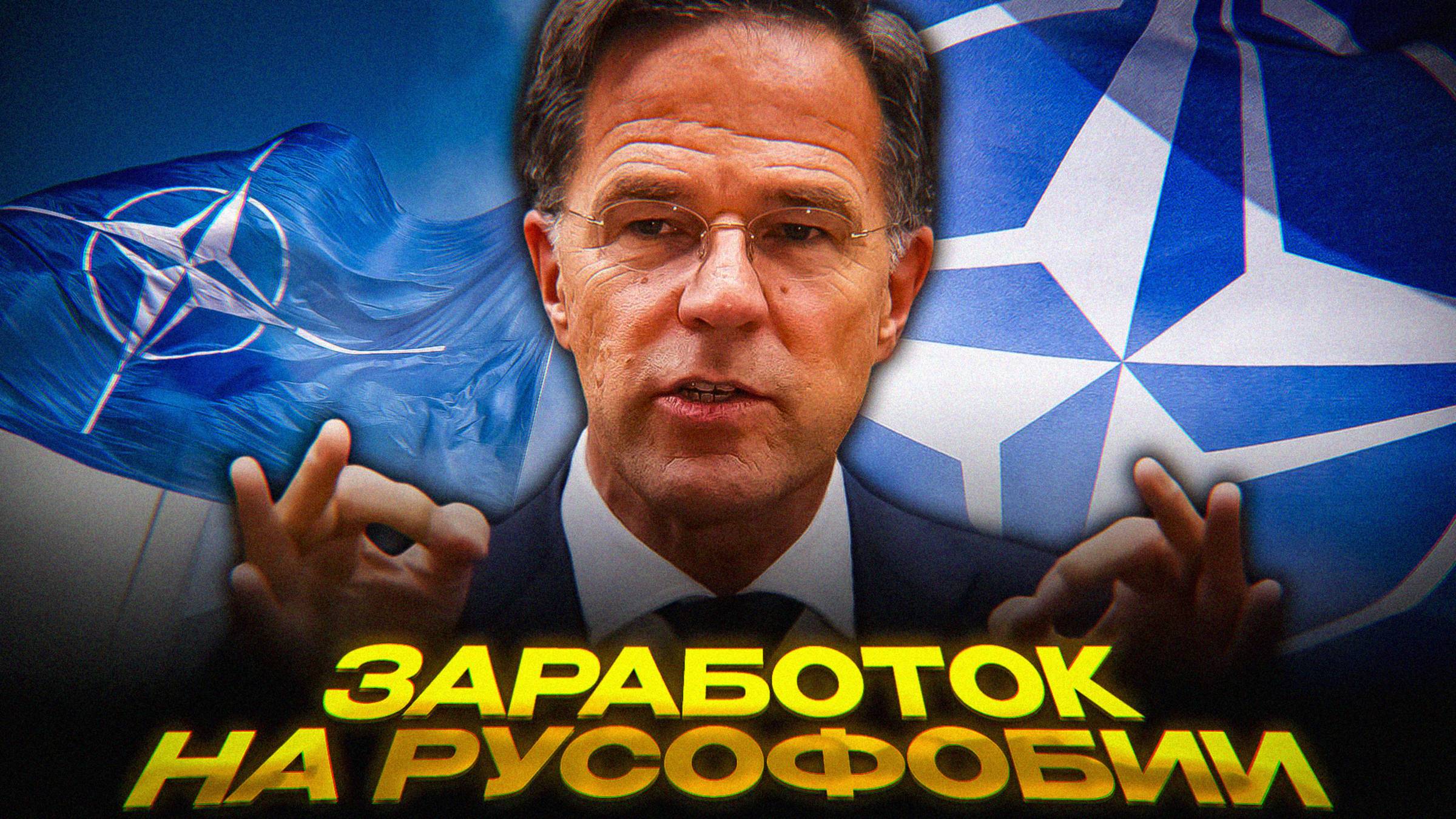 НАТО ВОРУЕТ МИЛЛИАРДЫ смотреть онлайн