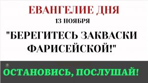 13 ноября Евангелие дня. Берегитесь закваски фарисейской (Лк 11.47–12.1)