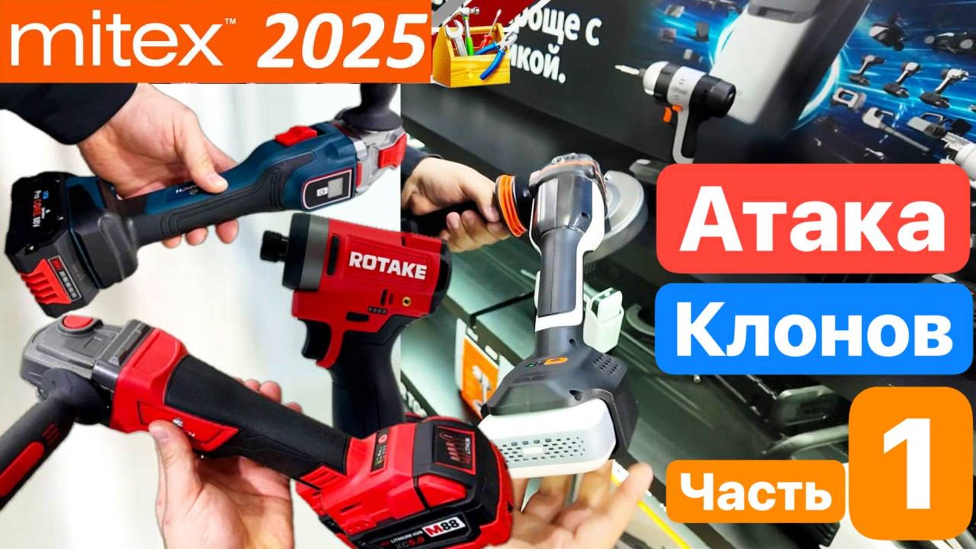 Митекс 2025 Mitex. Подделка BOSCH Milwaukee. Новинки SKIL DCK PIT RAGE Hanskonner Senix TEH WorkPro
