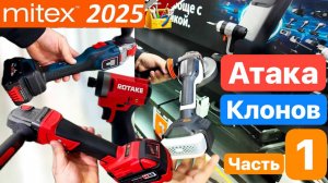 Митекс 2025 Mitex. Подделка BOSCH Milwaukee. Новинки SKIL DCK PIT RAGE Hanskonner Senix TEH WorkPro