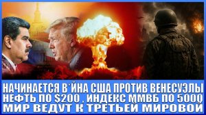 НАЧИНАЕТСЯ В*ЙНА США ПРОТИВ ВЕНЕСУЭЛЫ / НЕФТЬ ПО $200? ИНДЕКС ММВБ ПО 5000 ПУНКТОВ ТРЕТЬЯ МИРОВАЯ!!!