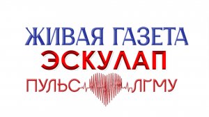 «Живая» газета «ЭСКУЛАП-ПУЛЬС ЛГМУ». Выпуск № 1