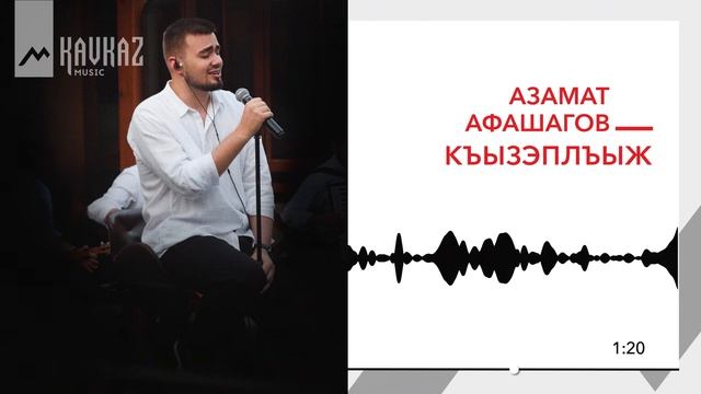 Азамат Афашагов - Къызэплъыж | KAVKAZ MUSIC смотреть онлайн