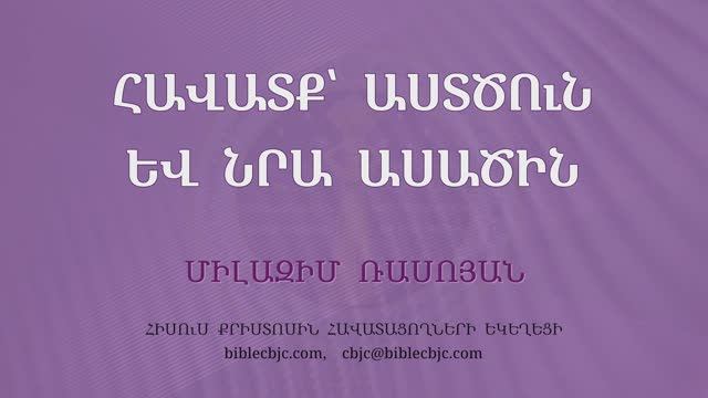 HQ1590 11-2025 Հավատք՝ Աստծուն և նրա ասածին / Хаватк Астцун ев нра хаваткин - Милазим Расоян смотреть онлайн