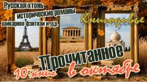 Прочитанные книги за октябрь 2025 г. 10 потрясающих романов и унылые книги-говорушки. Книгодивье