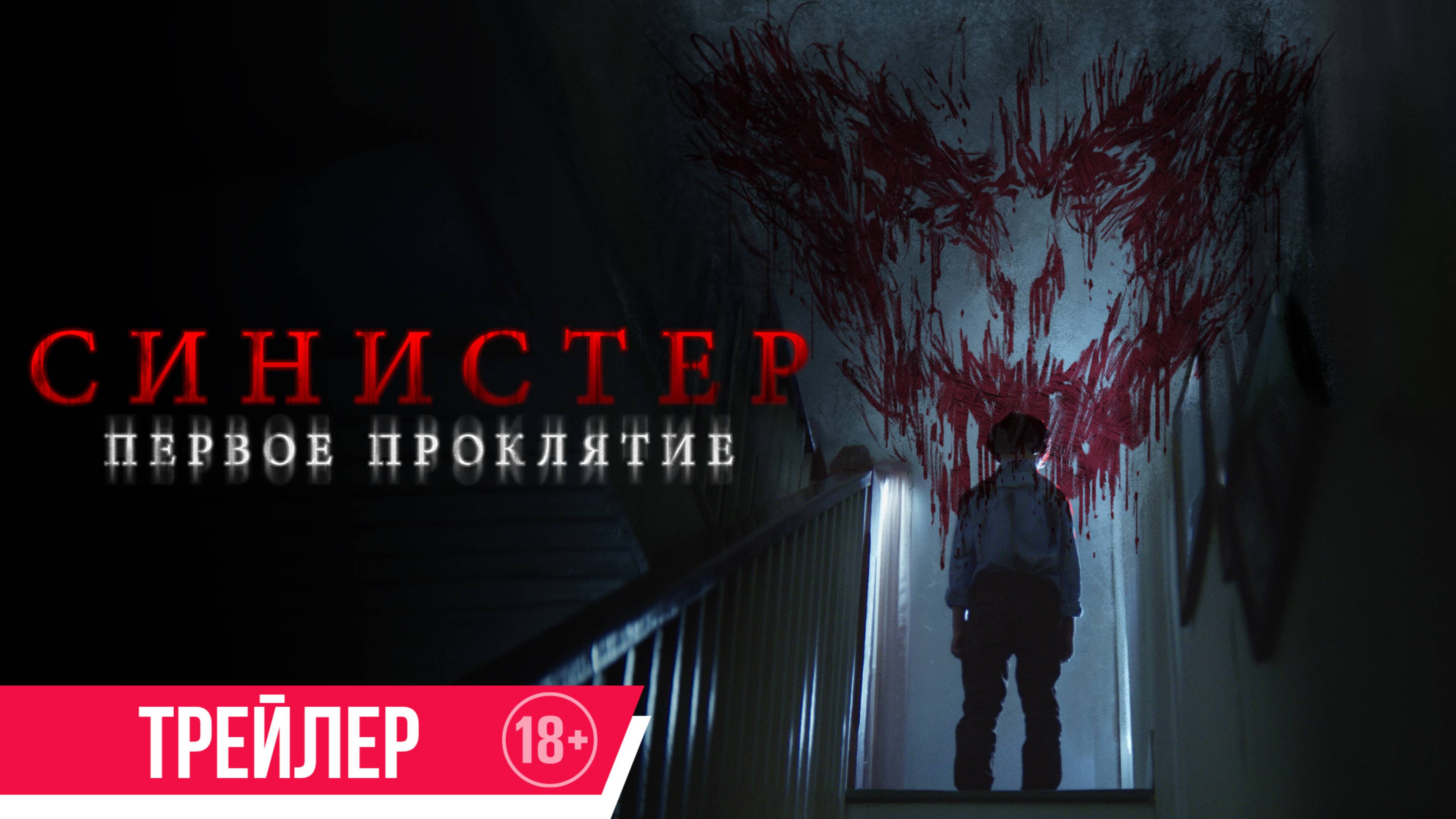 Синистер. Первое проклятие | Трейлер | В кино с 8 января смотреть онлайн