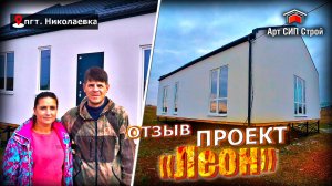 Проект сип дома «Леон» и отзыв об Арт Сип Строй