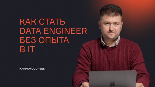 Как стать Data Engineer без опыта в IT?