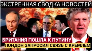 Путин СРОЧНО прибыл в КРЕМЛЬ! Британия Запросила разговор с Путиным по Украине