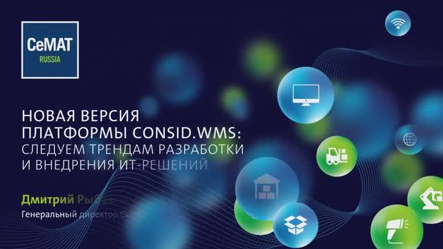 Новая версия платформы Consid