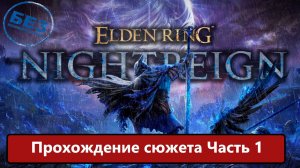 Elden Ring Nightreign Прохождение сюжета. Часть 1