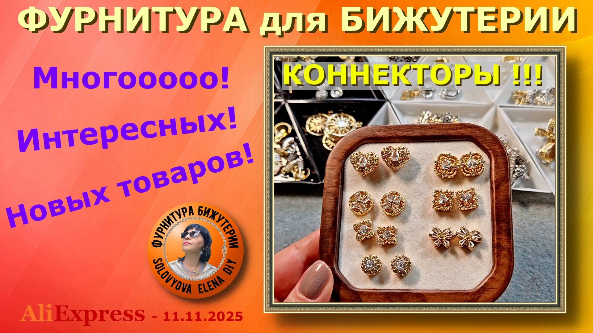 Новинки для Изготовления Ювелирной Бижутерии. АлиЭкспресс - Распродажа 11.11.2025. смотреть онлайн