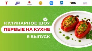 Кулинарное шоу «Первые на кухне». Выпуск №5