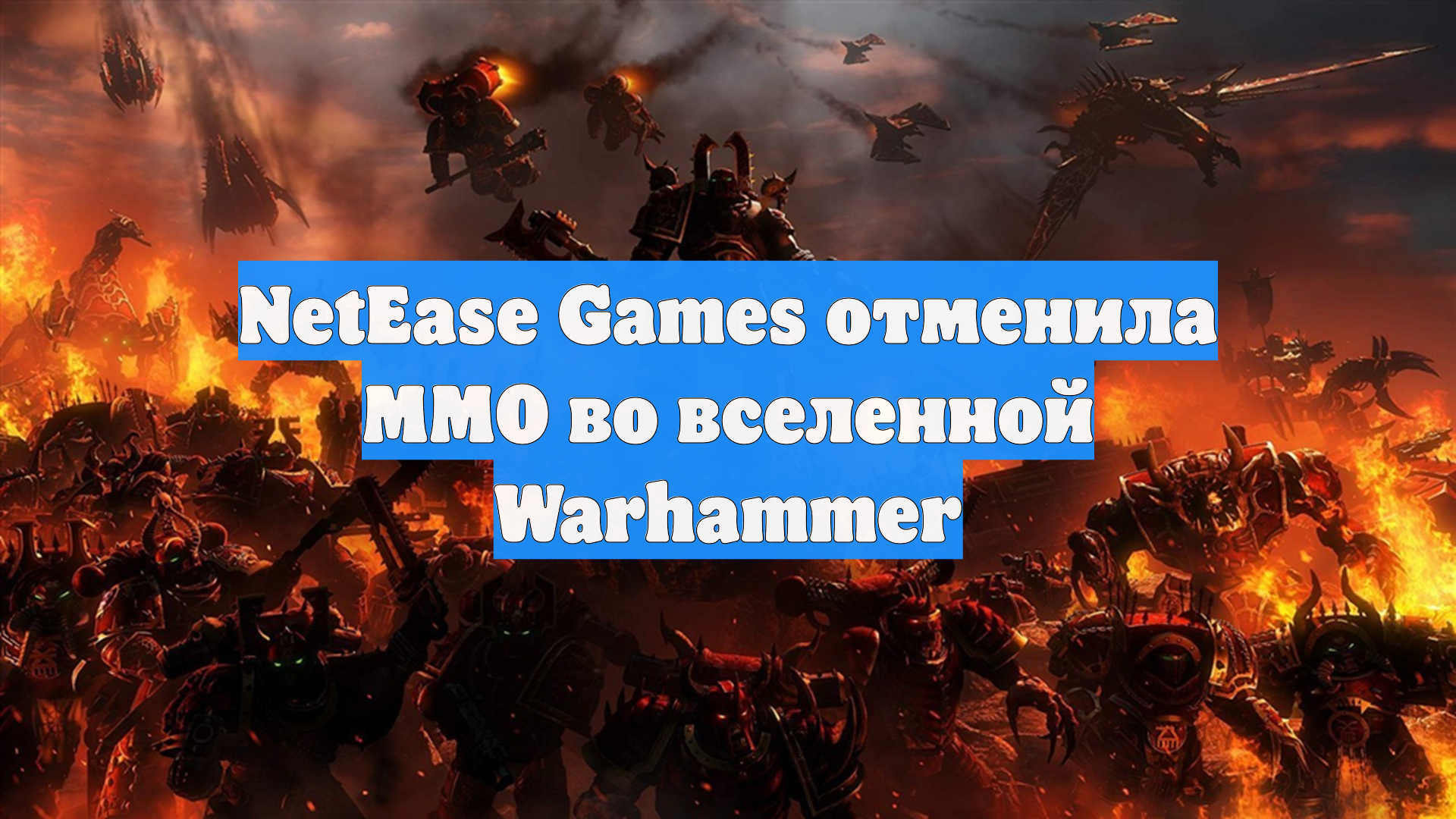 NetEase Games отменила ММО во вселенной Warhammer