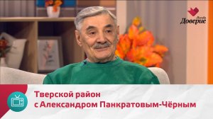 Мой район. Место встречи. Тверской район с Александром Панкратовым-Чёрным — Москва Доверие