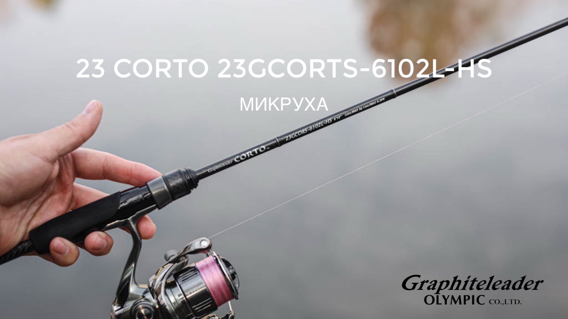 Graphiteleader 23 Corto 23GCORS-6102L-HS. Тест на пресняке. Микруха. смотреть онлайн