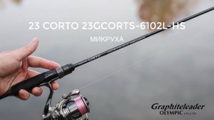 Graphiteleader 23 Corto 23GCORS-6102L-HS. Тест на пресняке. Микруха.