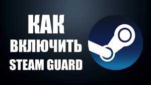 Как включить Steam Guard