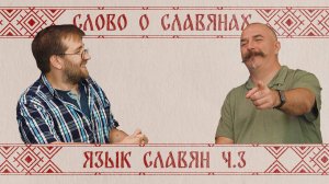 Жуков и Кулешов. Возникновение русского языка ч.3