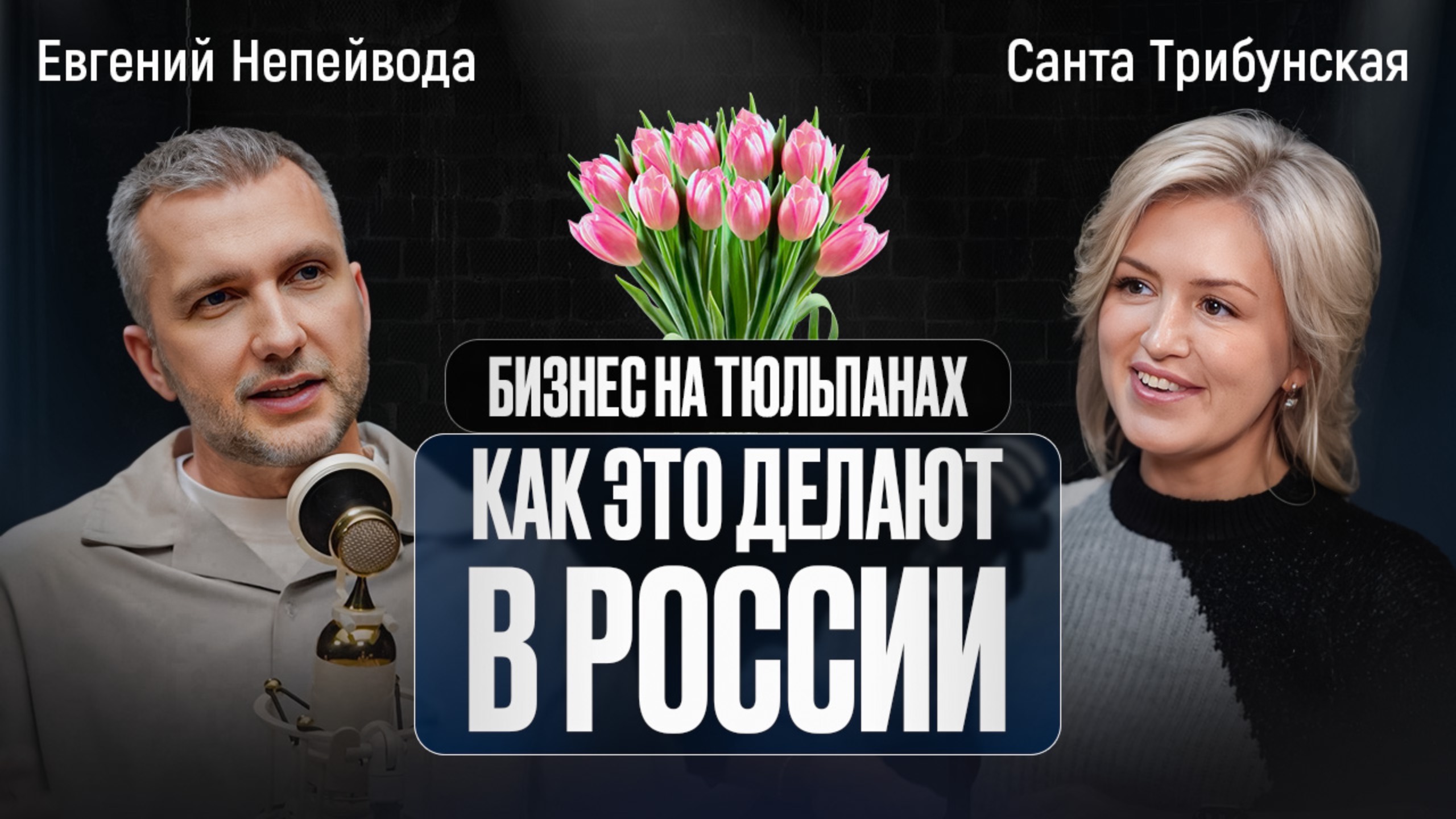 БИЗНЕС НА ТЮЛЬПАНАХ. Как это делают в России смотреть онлайн