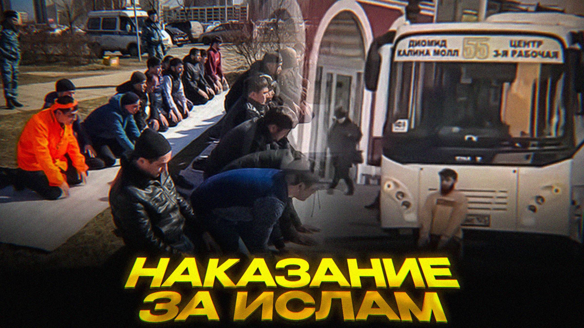 НАКАЗАНИЕ ЗА ИСЛАМ смотреть онлайн