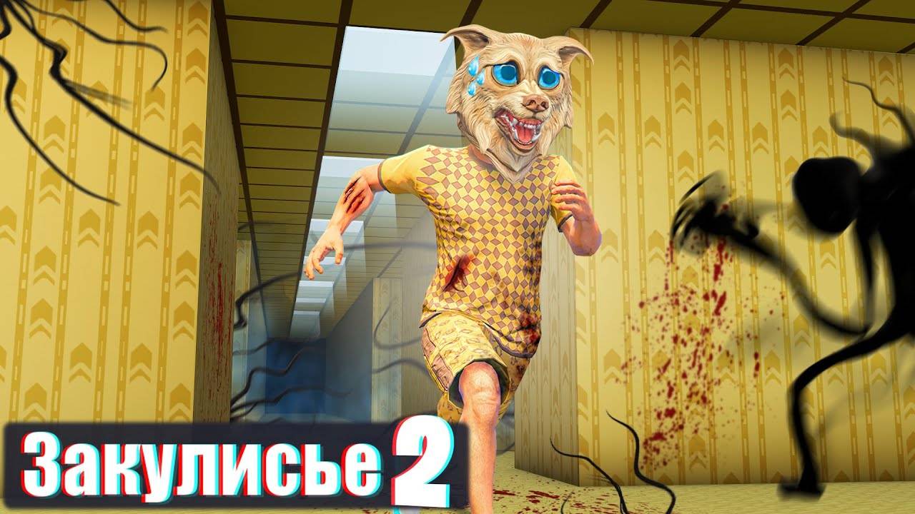 МЫ С ДРУГОМ ПЕРЕЖИЛИ 3 ДНЯ В ЗАКУЛИСЬЕ В ГТА 5 ! - 24 ЧАСА В BACKROOMS В GTA 5 (2 ЧАСТЬ) смотреть онлайн