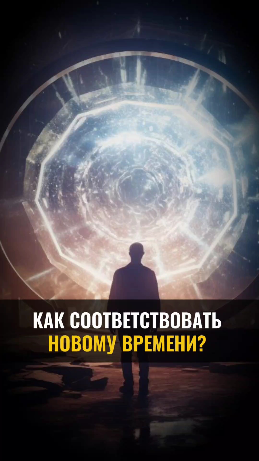 Как соответствовать НОВОМУ ВРЕМЕНИ? смотреть онлайн