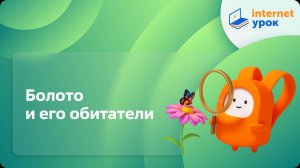 Окружающий мир 3 класс. Болото и его обитатели