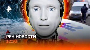 Камчатка "захлебывается" / Первый российский робот с ИИ / "Подстава" на дороге / РЕН Новости 12:30