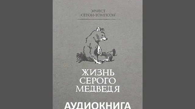 Эрнест Сетон-Томпсон — «Жизнь Серого Медведя» смотреть онлайн