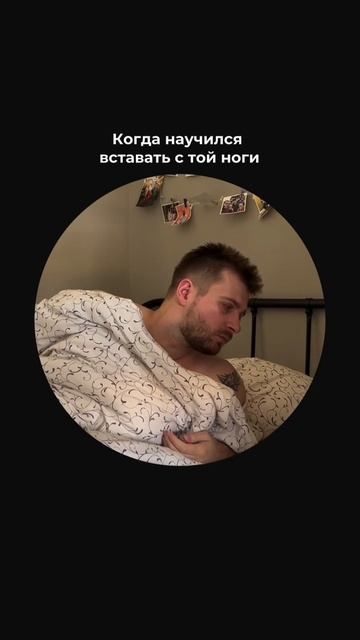 Когда научился вставать с той ноги смотреть онлайн