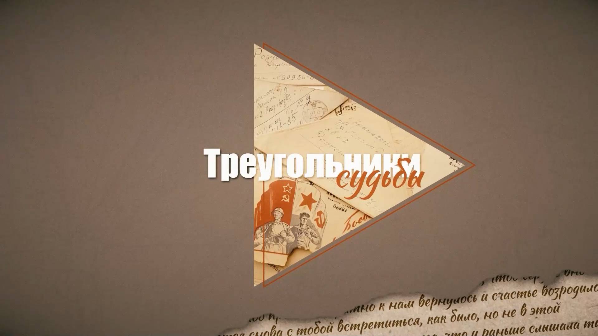 2025.11.15 "Треугольники судьбы" - Калинкин Борис Иванович смотреть онлайн