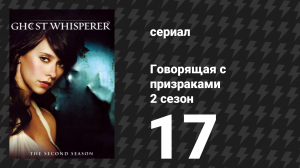 Говорящая с призраками 2 сезон 17 серия «Подселение» (сериал, 2007)