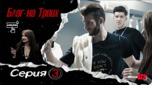 Сериал Блог на Троих 3-я серия