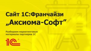 Разбираем сайт партнера 1С "Аксиома-Софт"