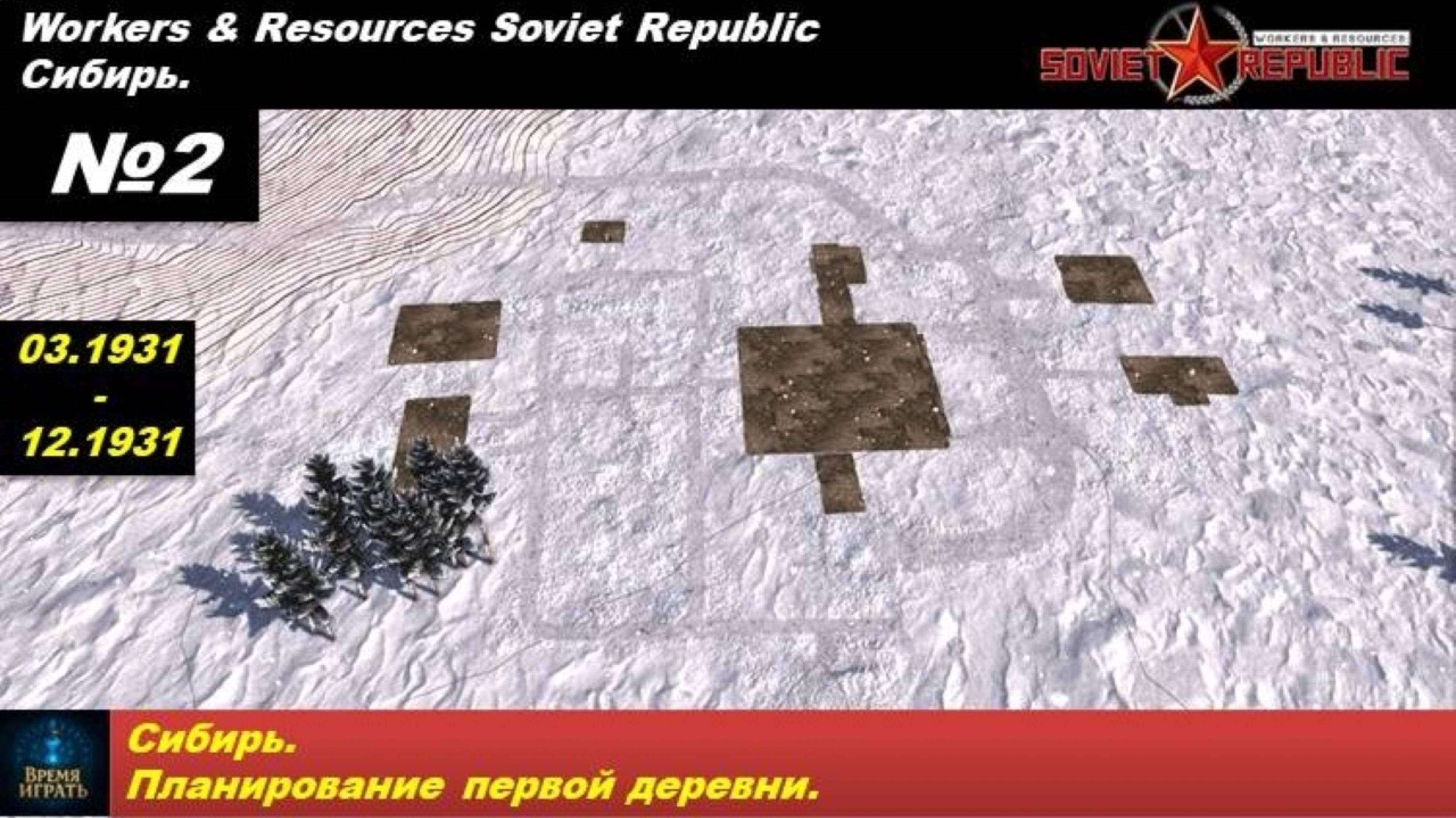 Workers & Resources Soviet Republic Сибирь №2. Планирование первой деревни.